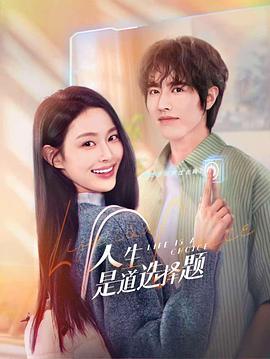 人生是道选择题全集