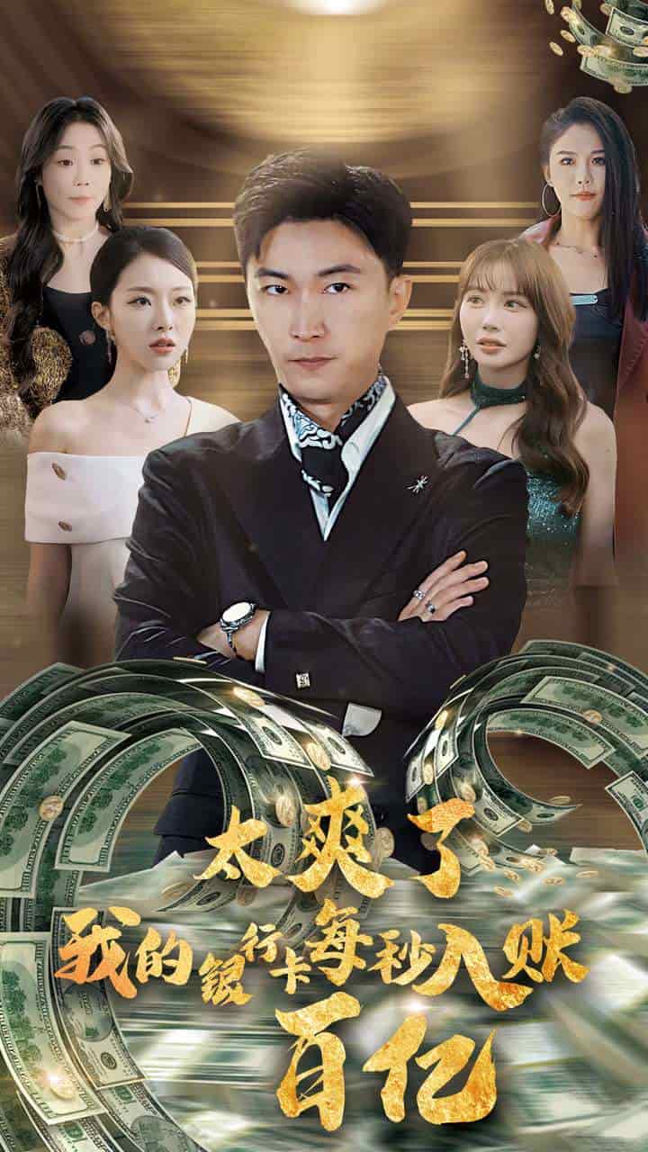 太爽了我的银行卡每秒入账一百亿全集