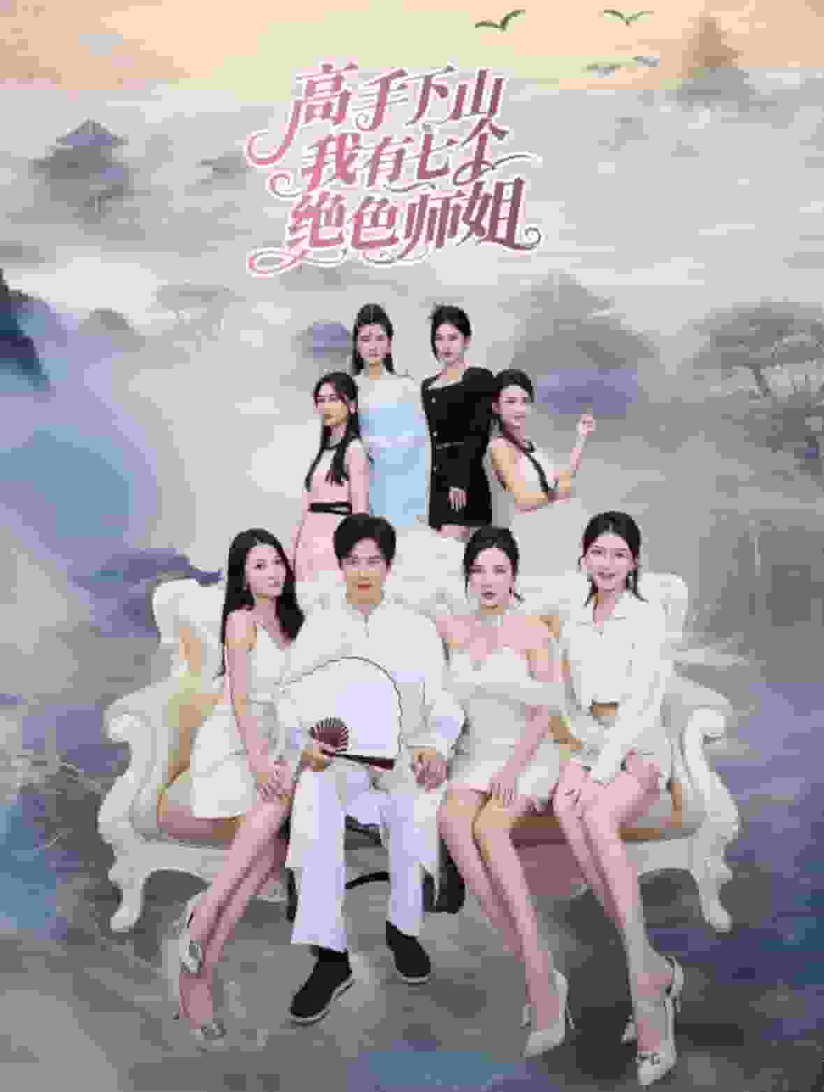 高手下山我有七个绝色师姐全集