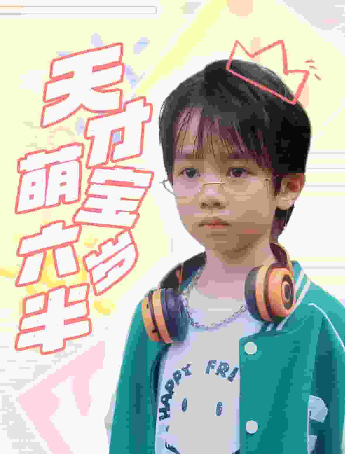 天才萌宝六岁半全集