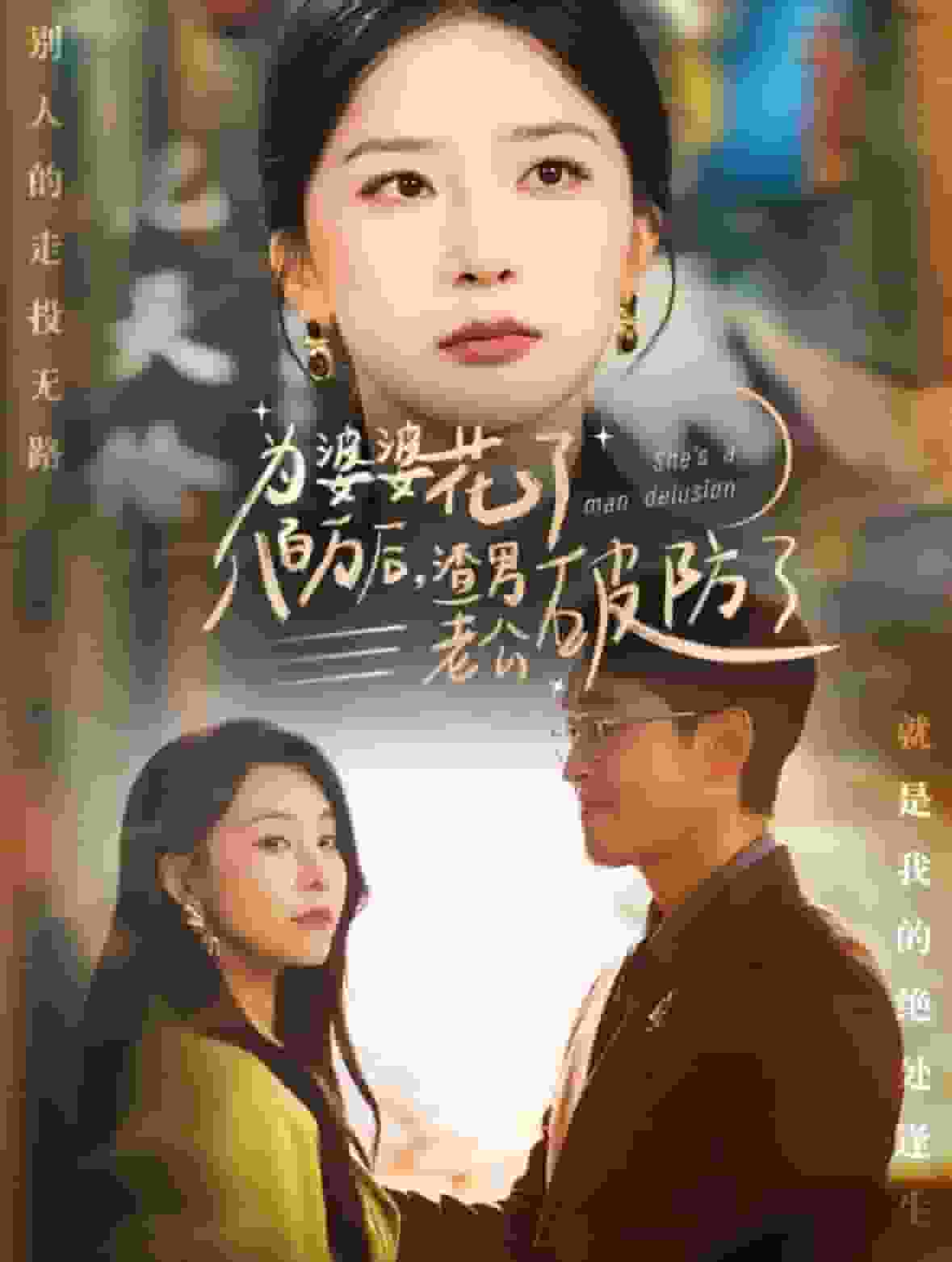 为婆婆花了八百万厚渣男老公破防了全集