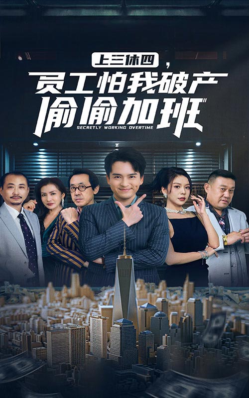 上三休四，员工怕我破产偷偷加班全集
