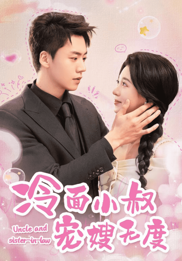 冷面小叔宠嫂无度全集