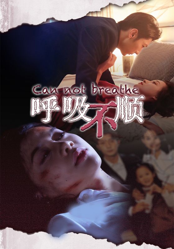 呼吸不顺全集