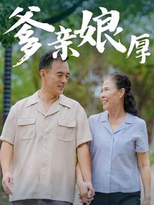 爹亲娘厚全集