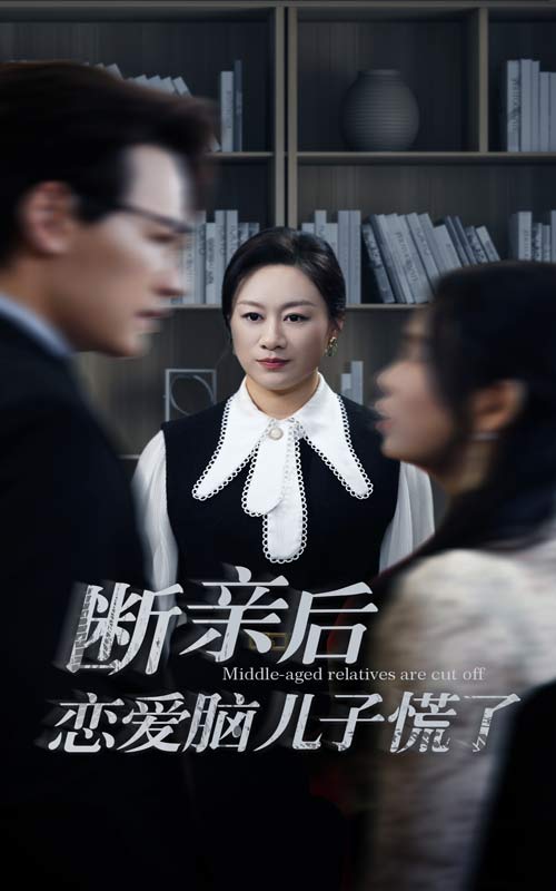 断亲后恋爱脑儿子慌了全集