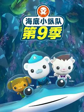海底小纵队第九季全集