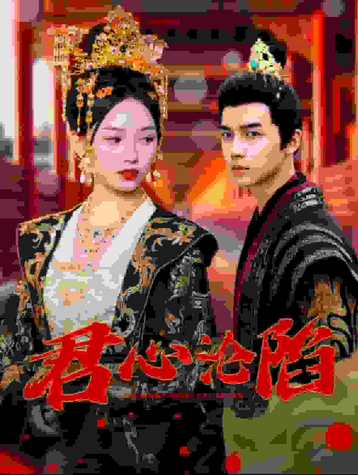 君心沦陷全集