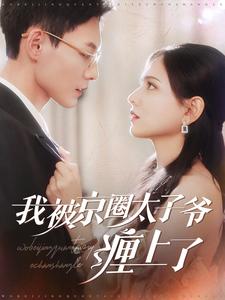 我被京圈太子爷缠上了全集