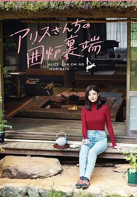 爱丽丝小姐家的地炉旁边全集