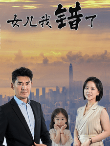 女儿我错了全集