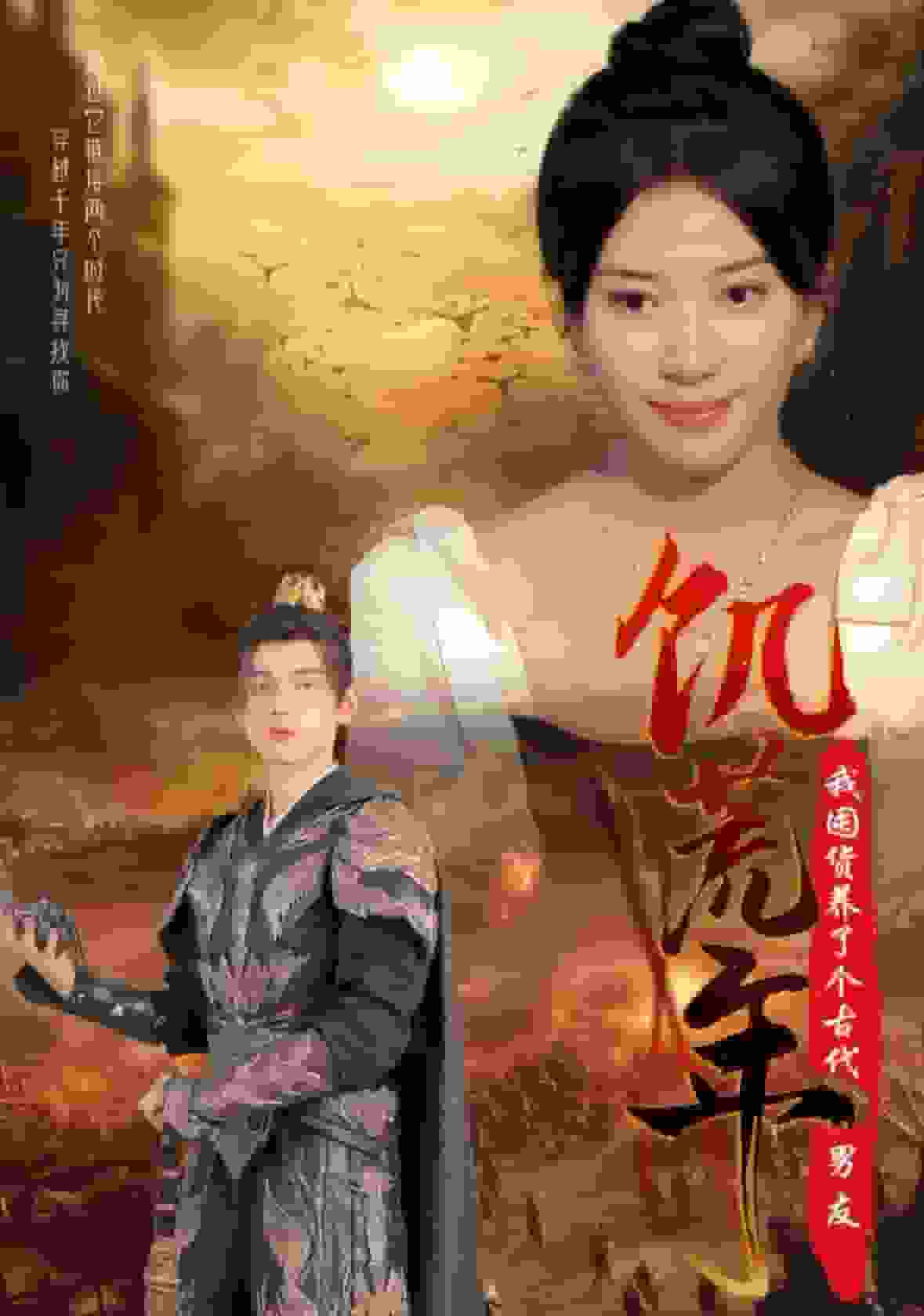 饥荒年我囤货养了个古代男友全集