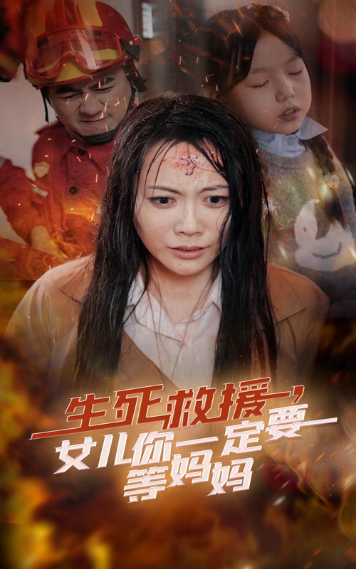 生死救援女儿你一定要等妈妈全集