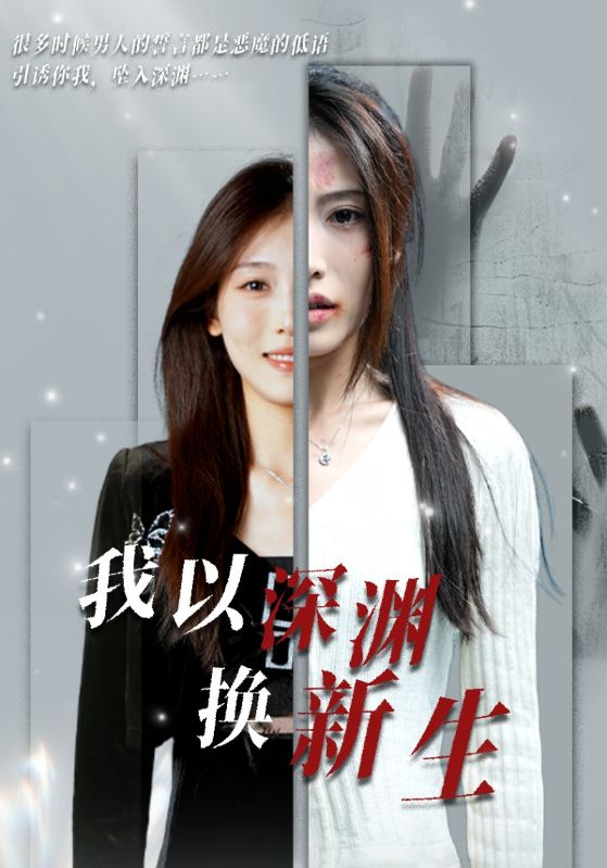 我以深渊换新生全集