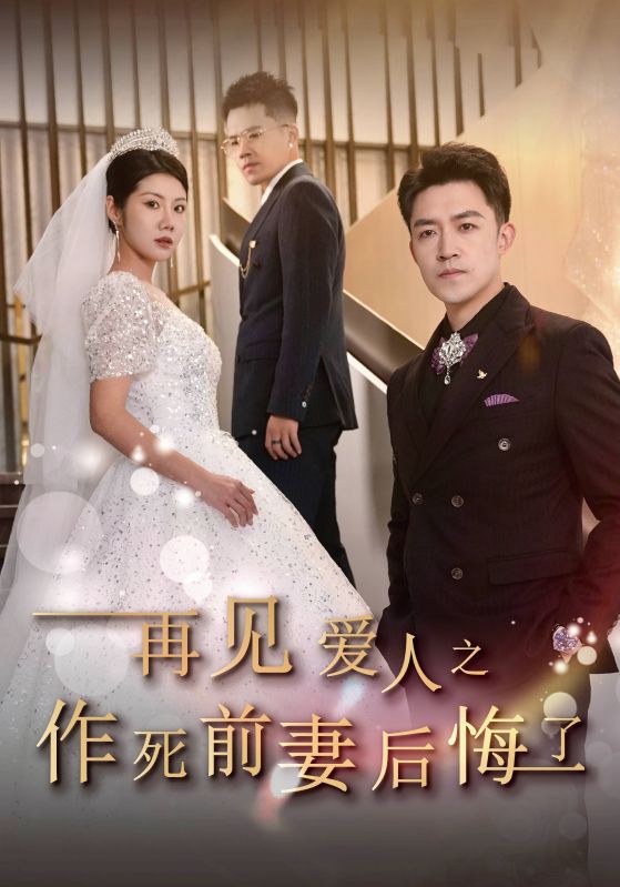 再见爱人之作死前妻后悔了全集