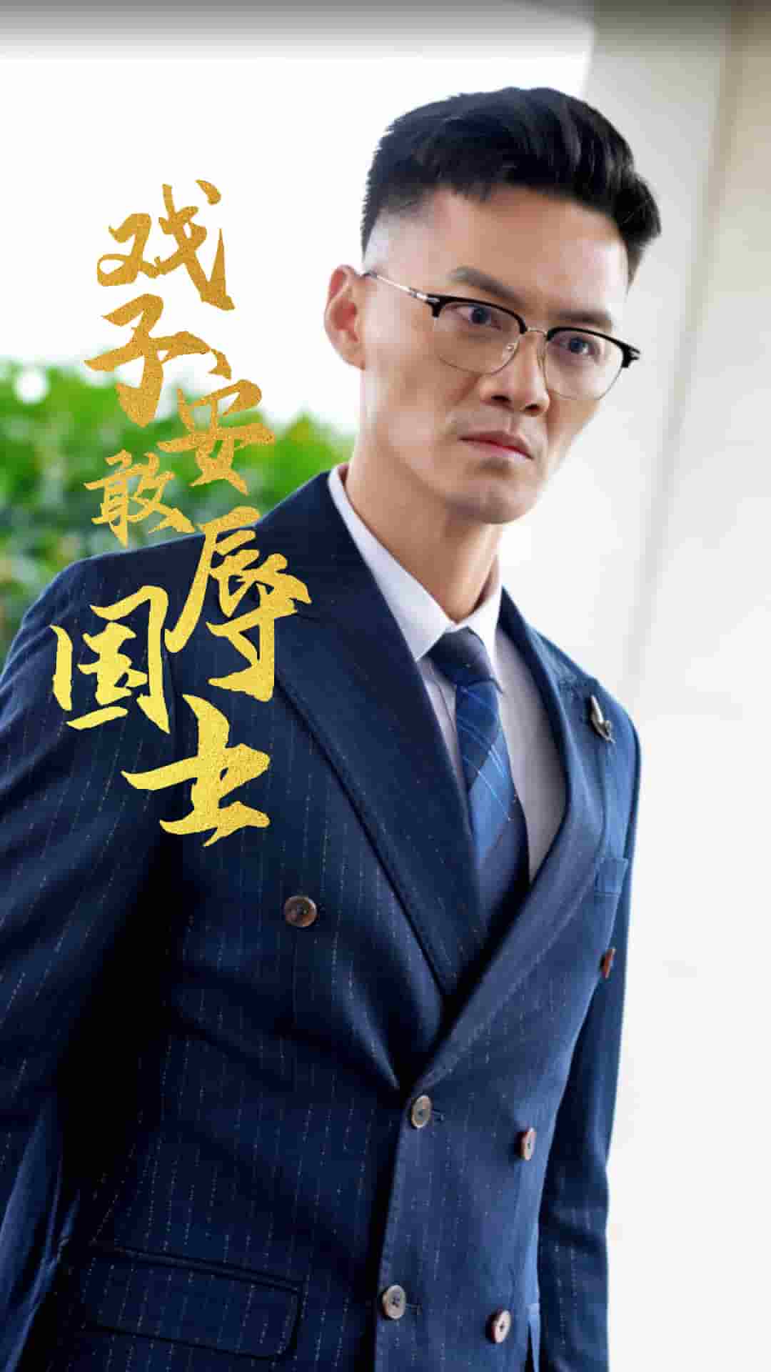 戏子安敢辱国士全集
