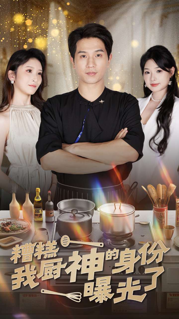 糟糕我厨神的身份曝光了全集