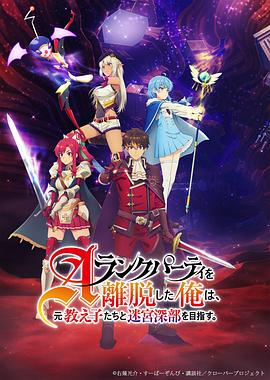 离开A级队伍的我，和从前的弟子往迷宫深处迈进全集