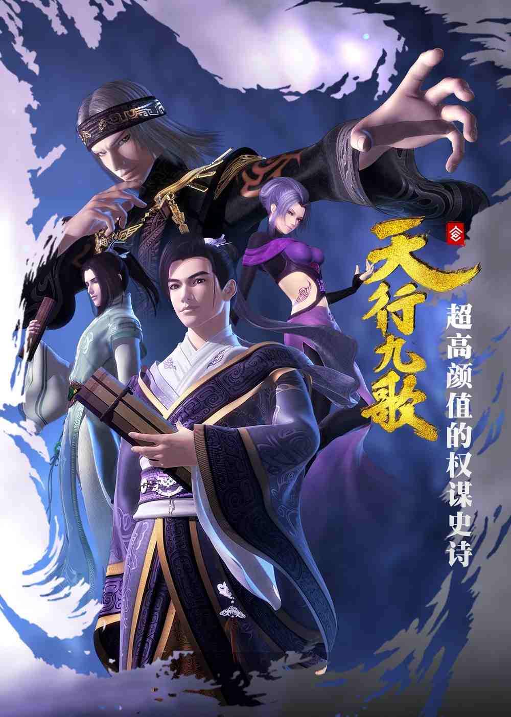 天行九歌第一季全集