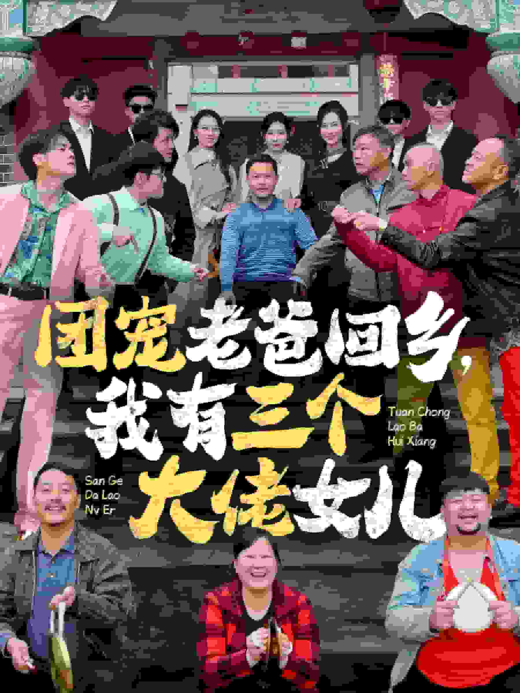 团宠老爸回乡我有三个大佬女儿全集