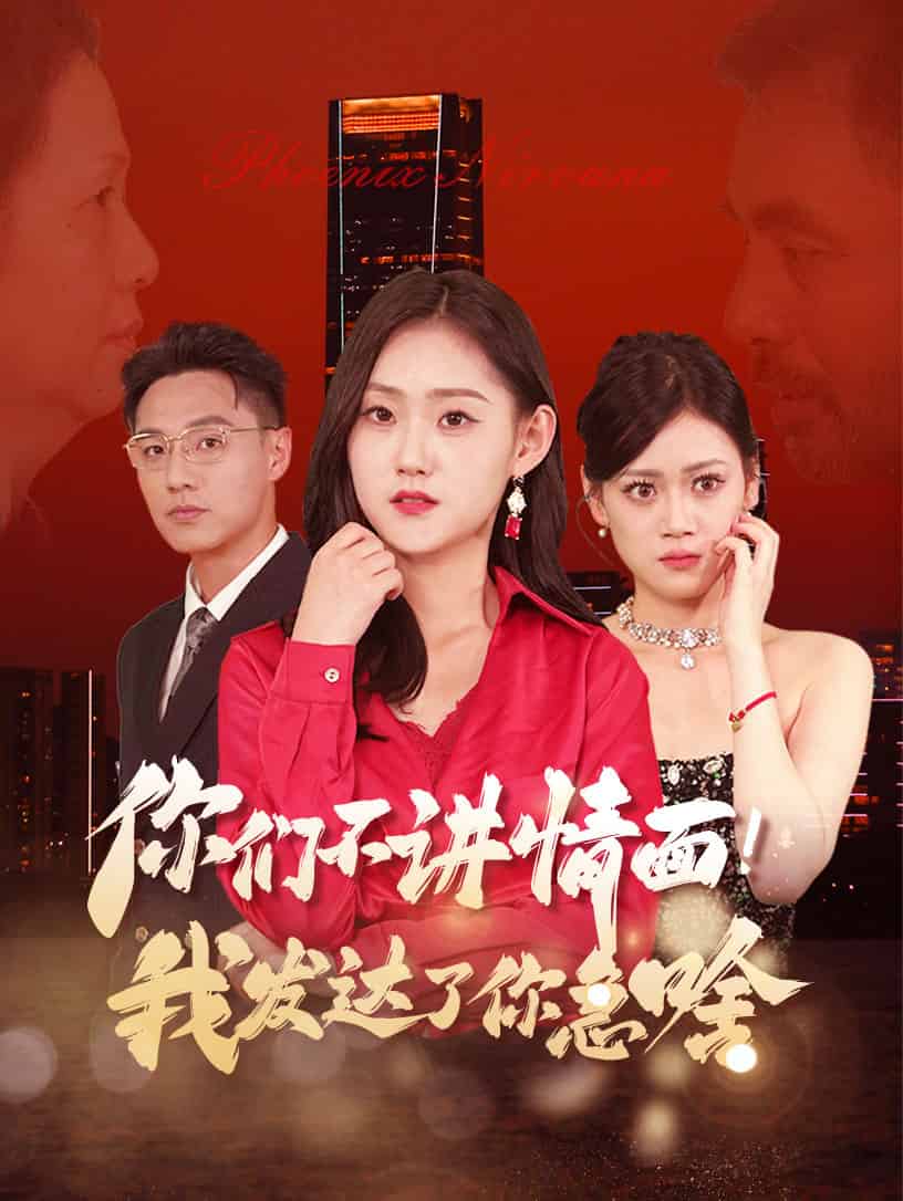 你们不讲情面我发达了你急啥全集