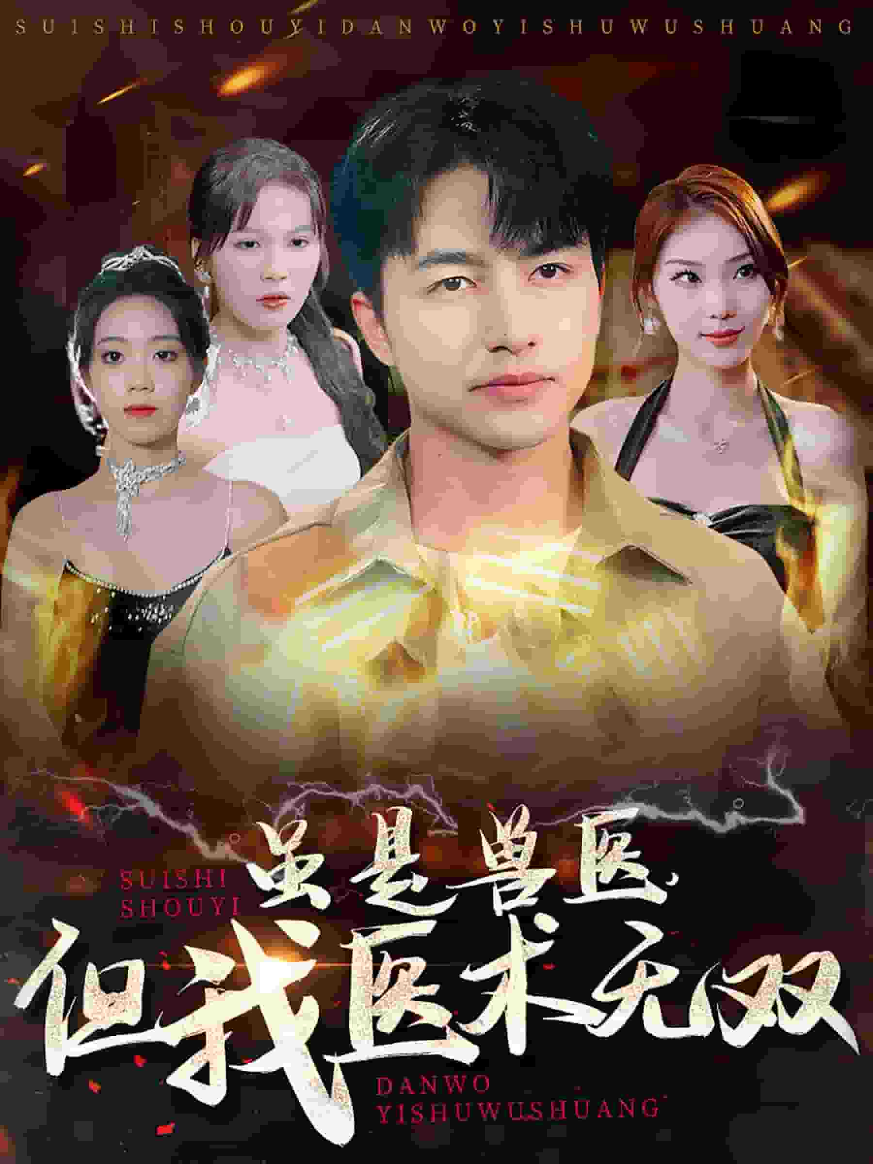 虽是兽医但我医术无双全集