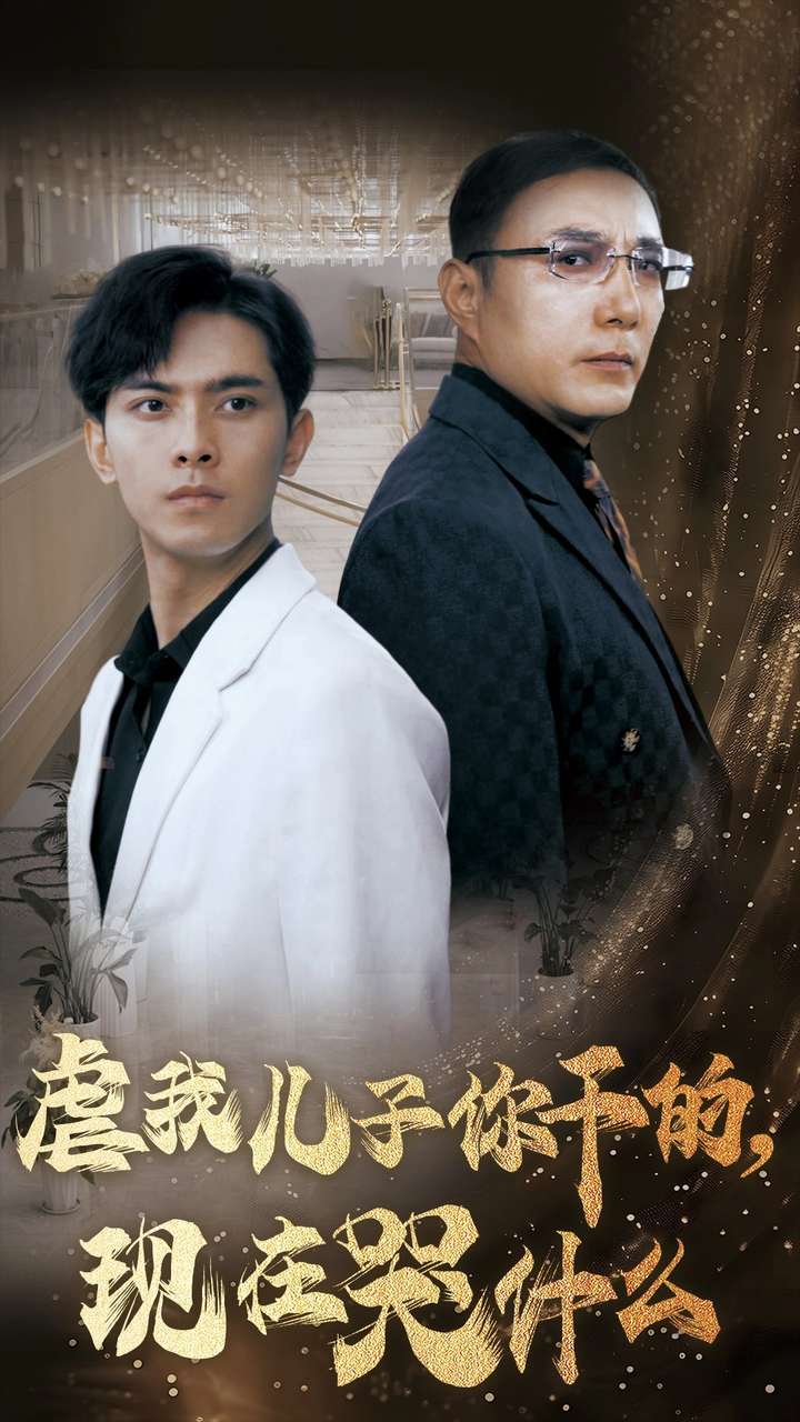 虐我儿子你干的现在哭什么全集