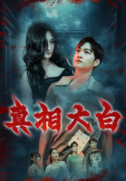 真相大白 短剧版全集