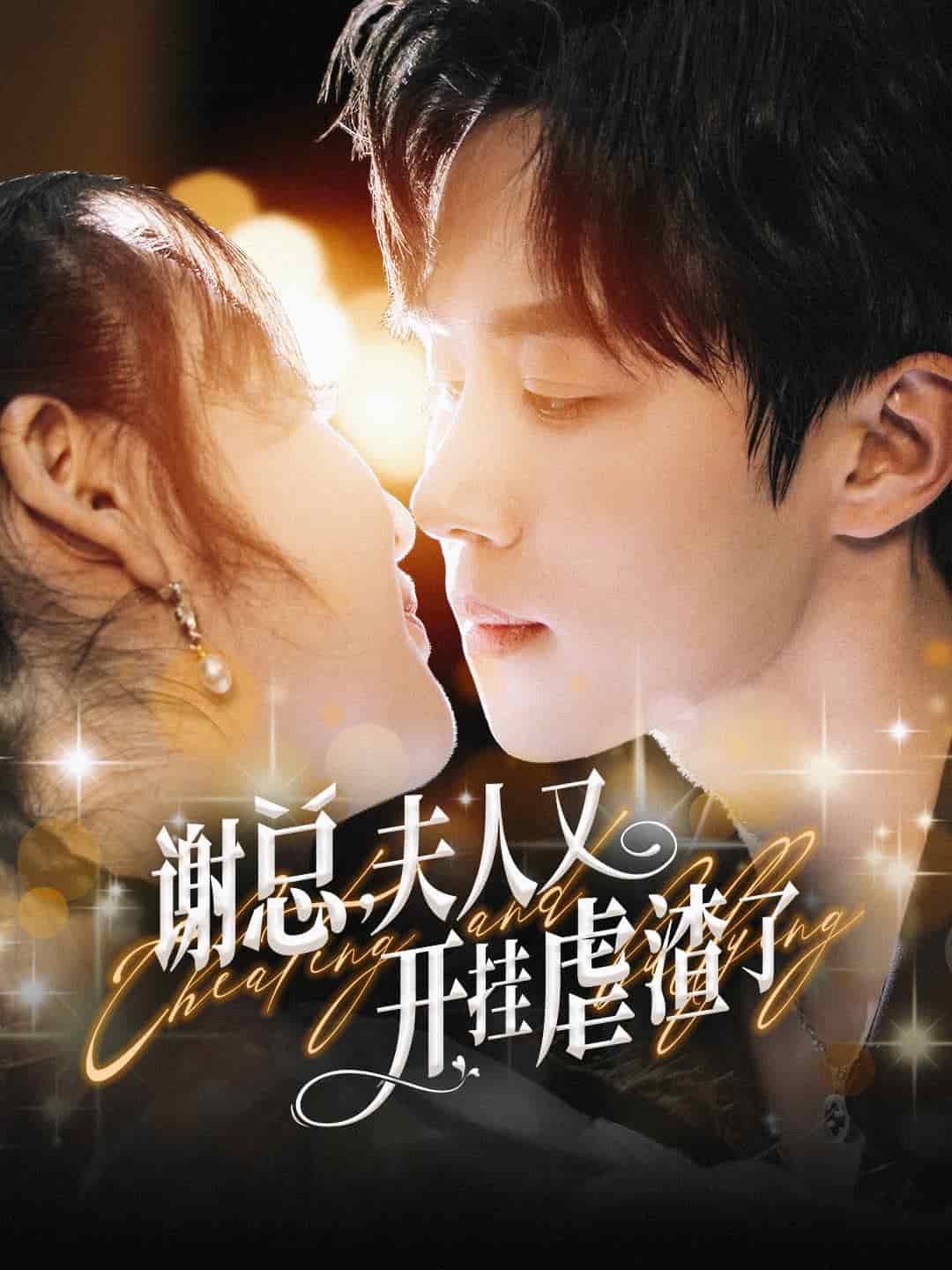 谢总夫人又开挂虐渣了全集