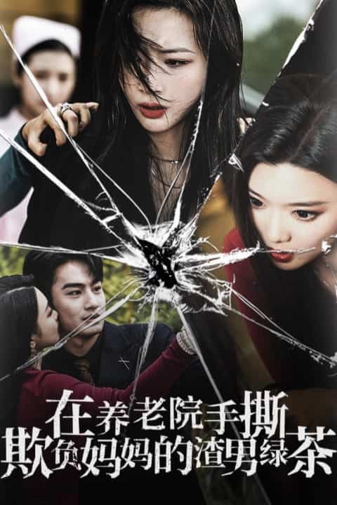 在养老院手撕欺负妈妈的渣男绿茶全集