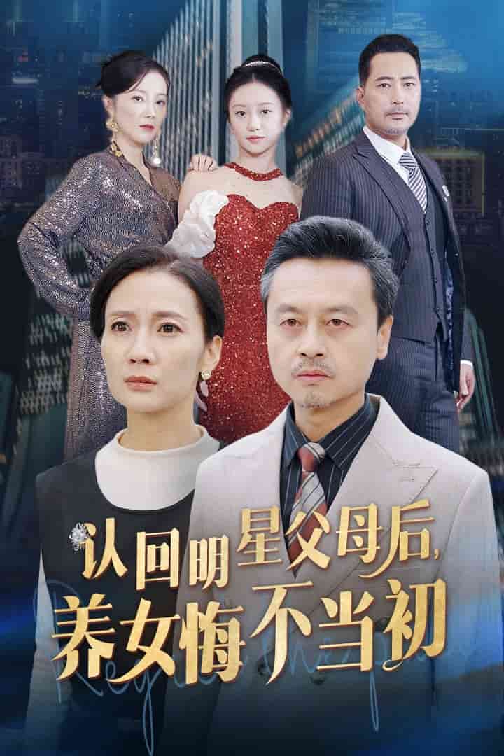 认回明星父母后，养女悔不当初全集