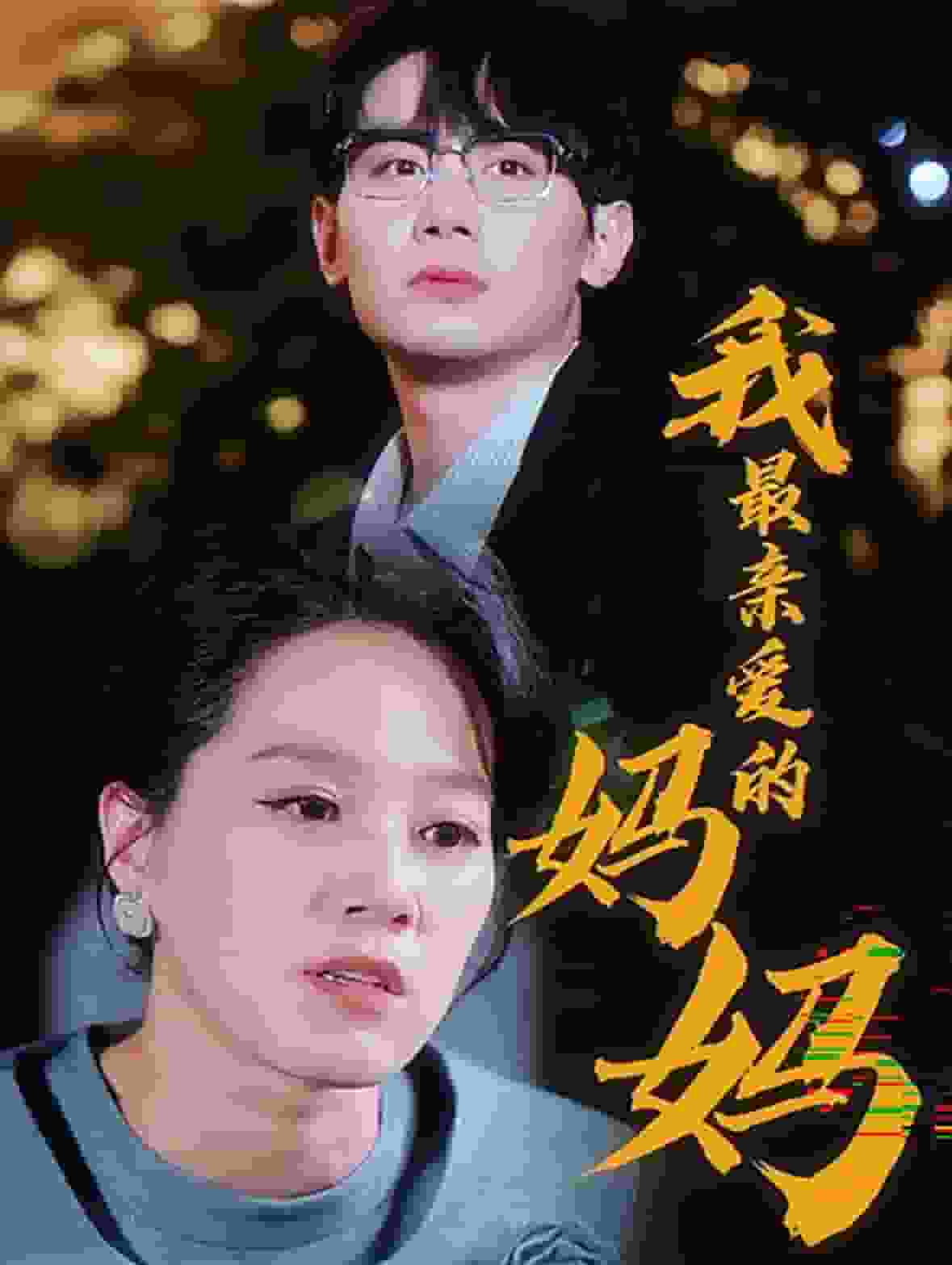 我最亲爱的妈妈全集