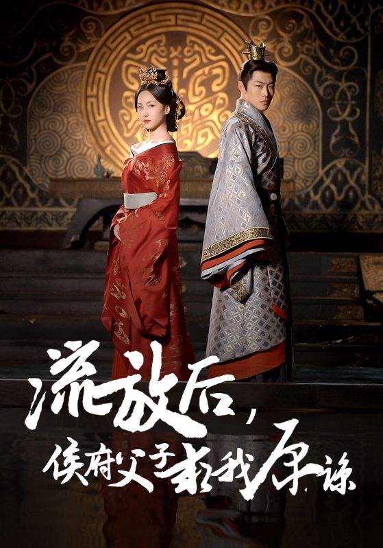 流放后侯府父子求我原谅全集