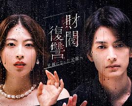 财阀复仇：致成为嫂子的前妻全集