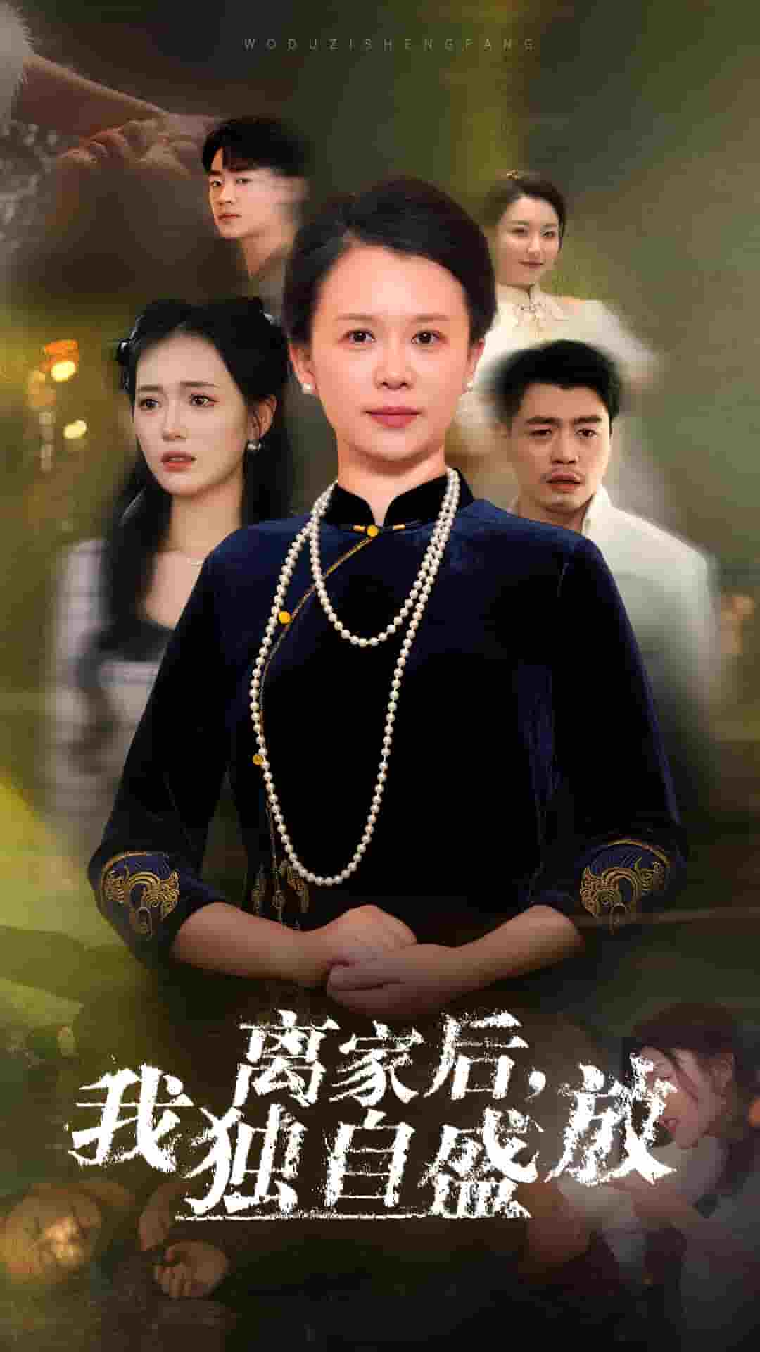 离家后我独自盛放全集