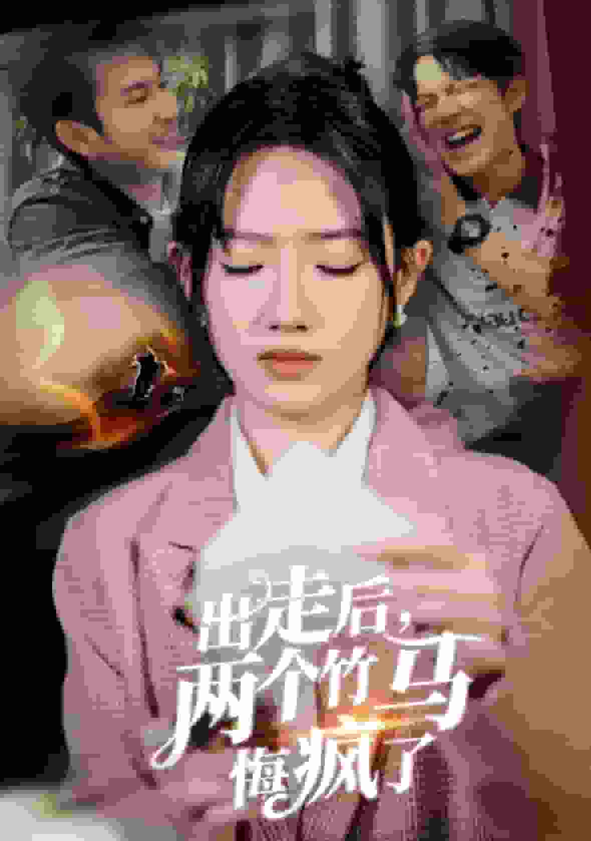 出走后两个竹马悔疯了全集