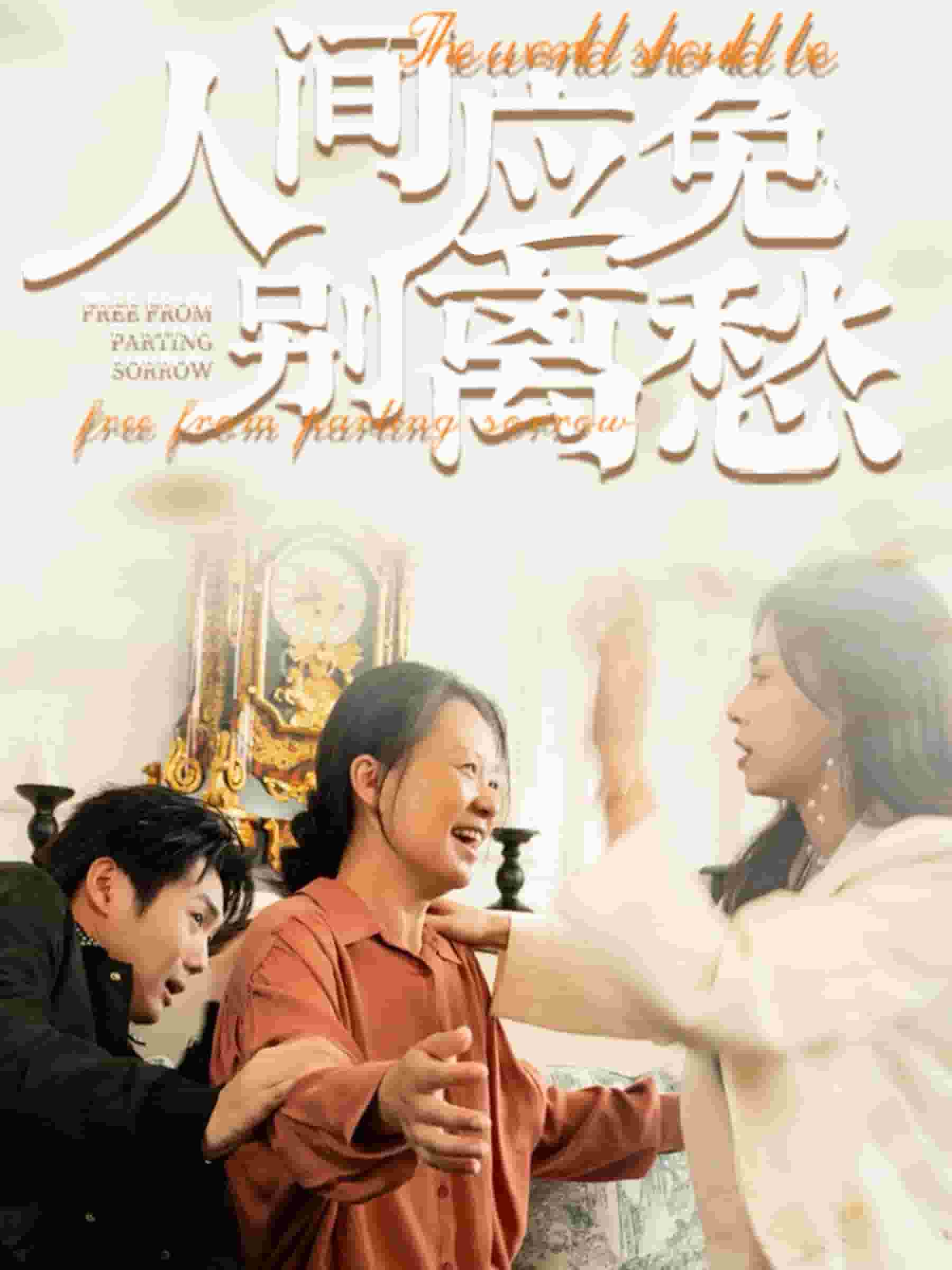 人间应免别离愁全集