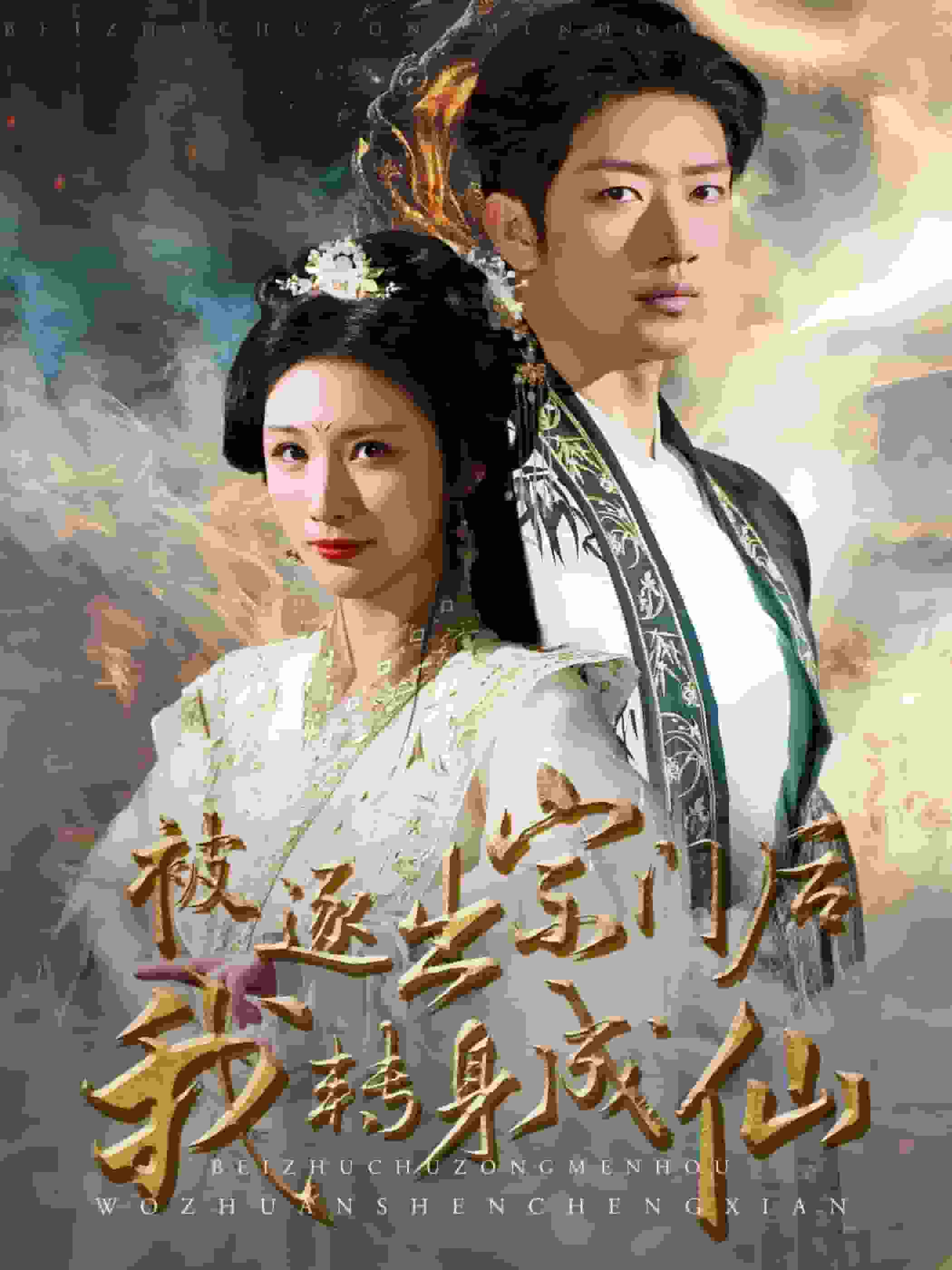 被逐出宗门后我转身成仙全集