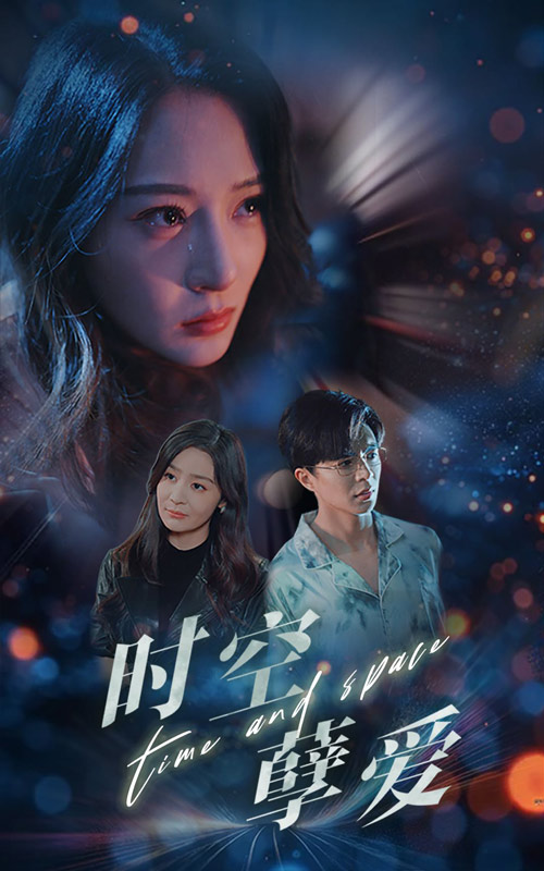 时空孽爱全集