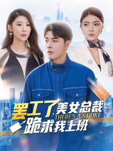罢工了美女总裁跪求我上班全集