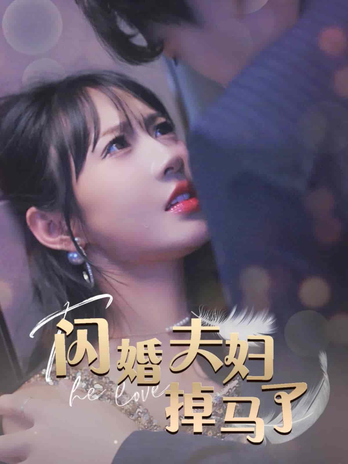 闪婚夫妇掉马了全集