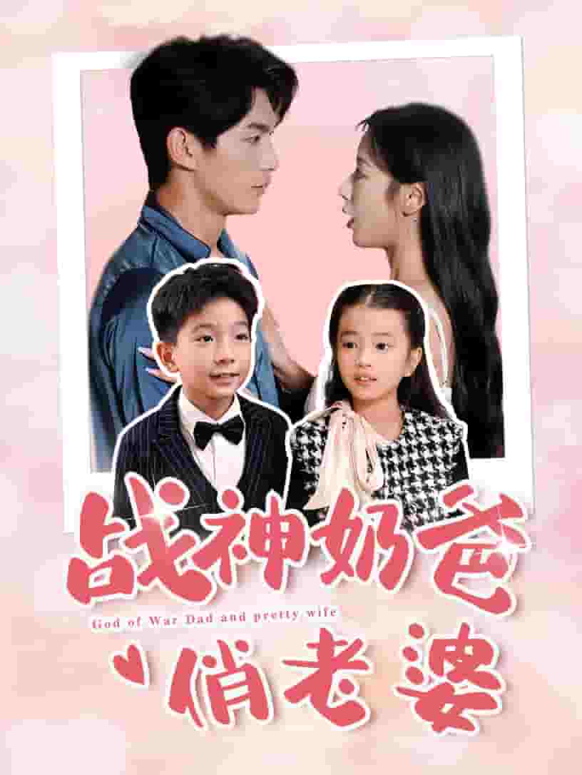 战神奶爸俏老婆全集