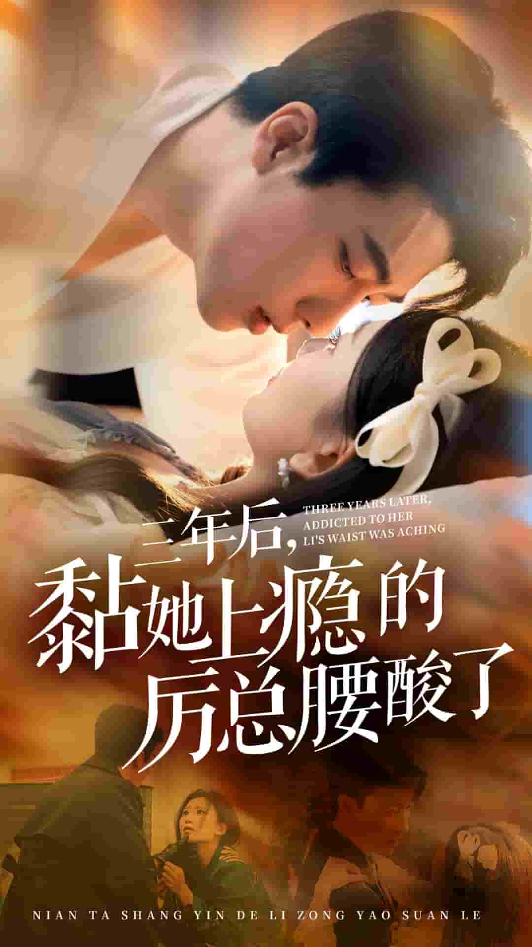 三年后黏她上瘾的厉总腰酸了全集