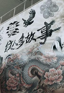 纹人多故事粤语全集