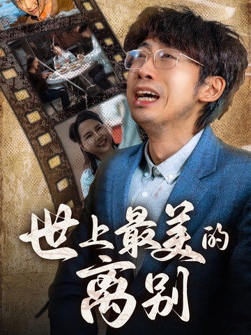 世上最美的离别 短剧版全集