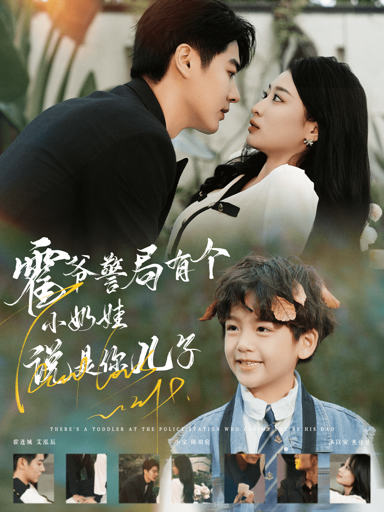 霍爷警局有个小奶娃说是你儿子全集