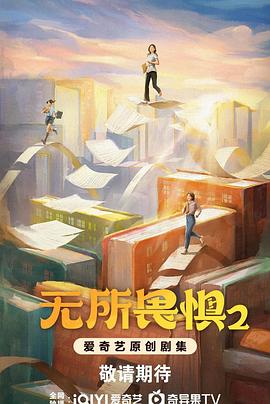 无所畏惧2全集