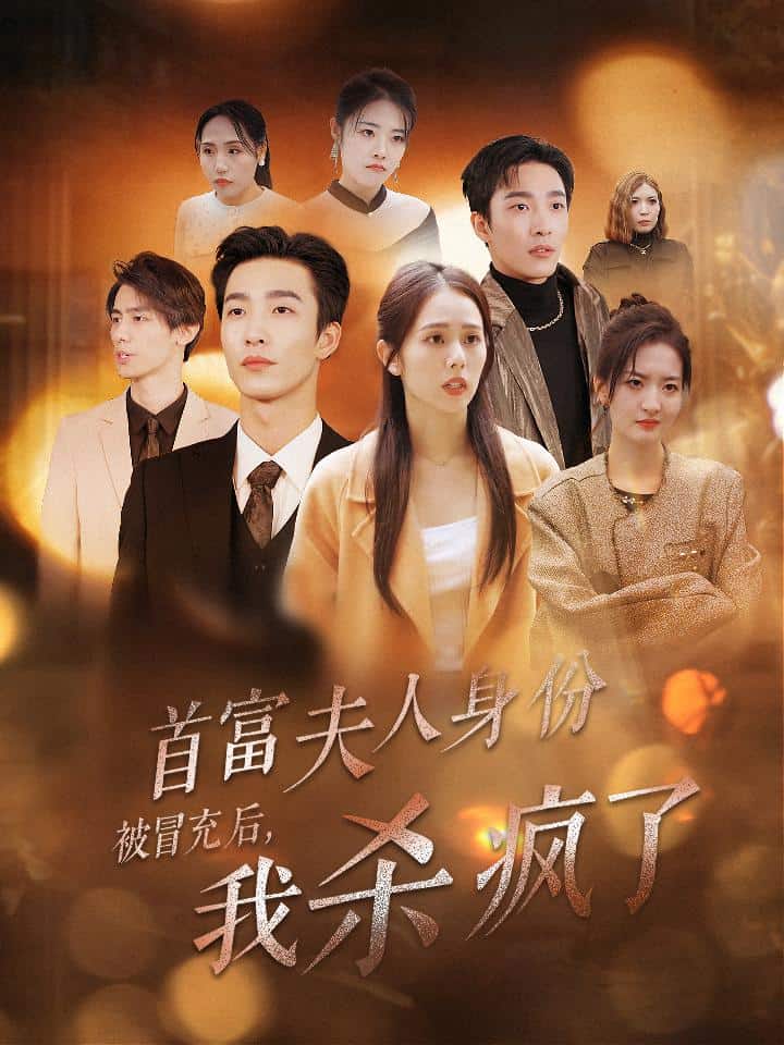 首富夫人身份被冒充后我杀疯了全集