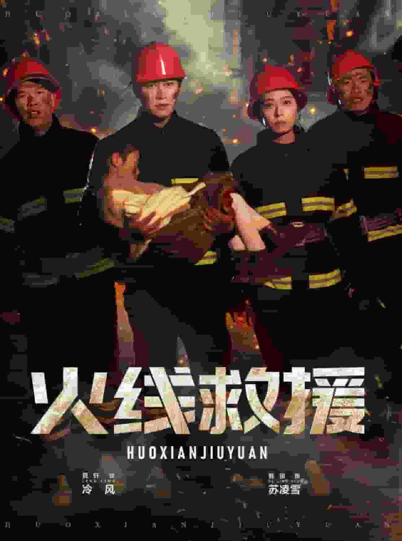 火线救援全集
