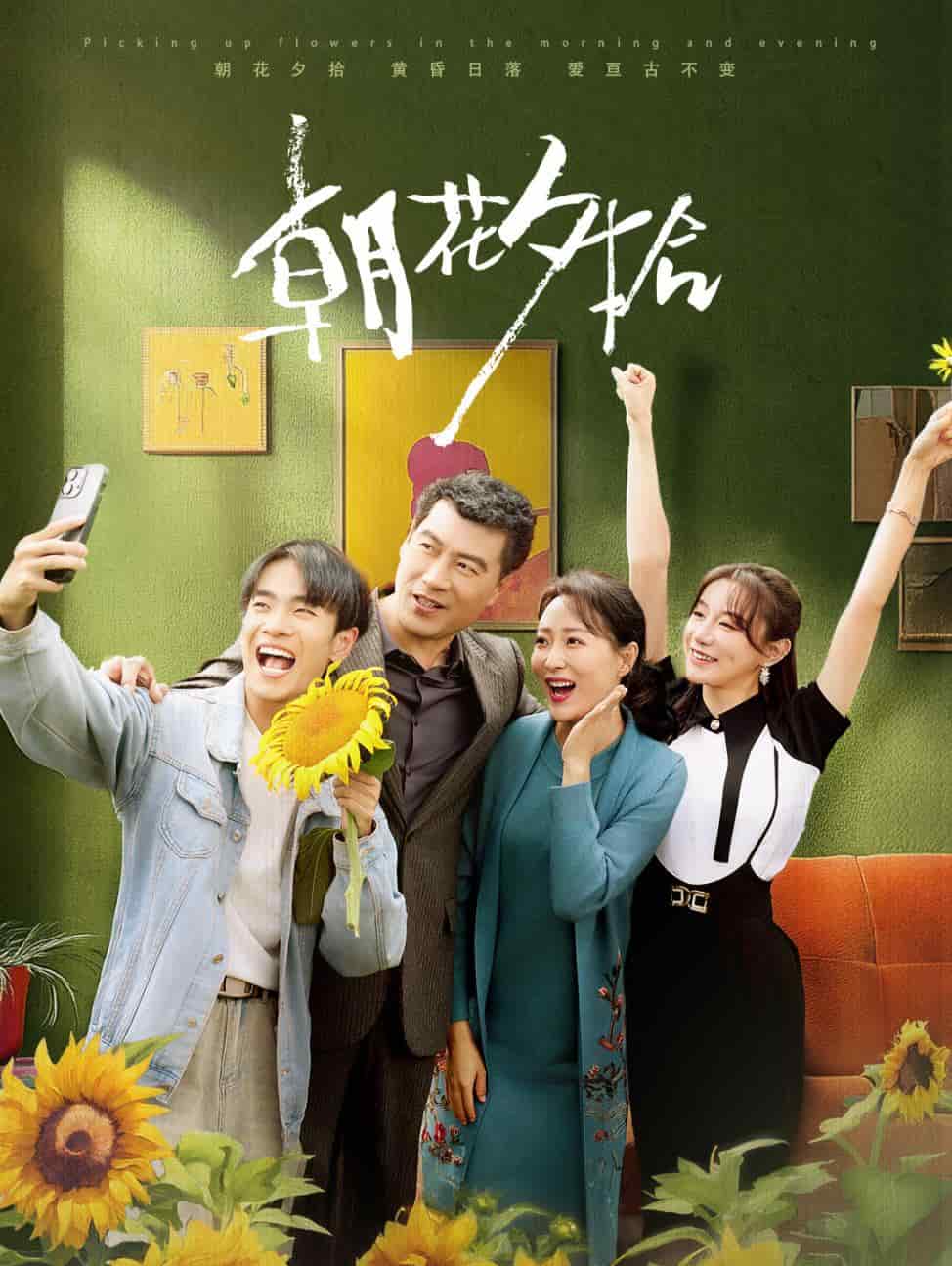 朝花夕拾 短剧版全集